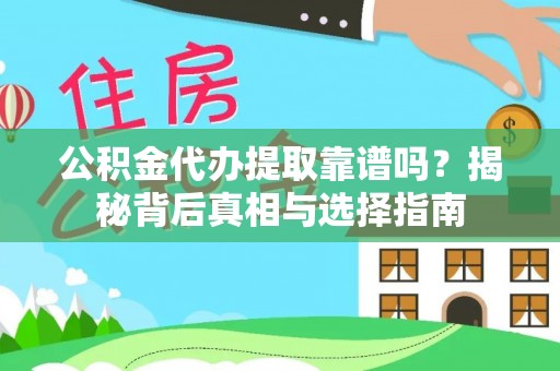 泗洪公积金代办提取靠谱吗？揭秘背后真相与选择指南