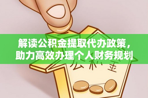泗洪解读公积金提取代办政策，助力高效办理个人财务规划
