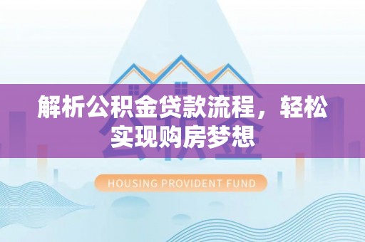 泗洪解析公积金贷款流程，轻松实现购房梦想