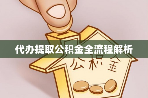 泗洪代办提取公积金全流程解析