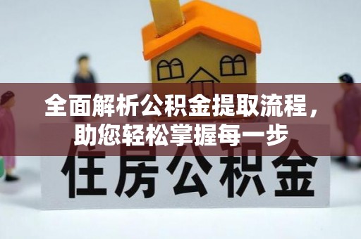 泗洪全面解析公积金提取流程，助您轻松掌握每一步