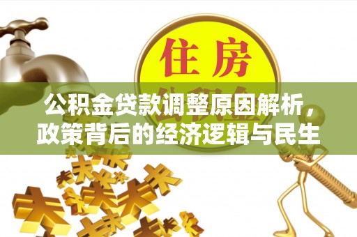 泗洪公积金贷款调整原因解析，政策背后的经济逻辑与民生考量