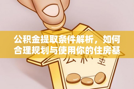 泗洪公积金提取条件解析，如何合理规划与使用你的住房基金