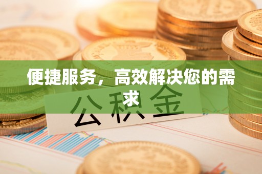 泗洪便捷服务，高效解决您的需求