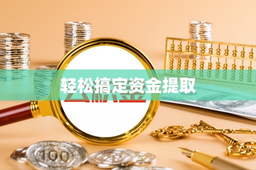 泗洪轻松搞定资金提取