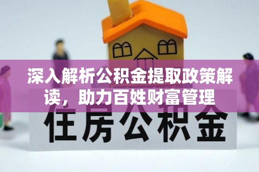 泗洪深入解析公积金提取政策解读，助力百姓财富管理