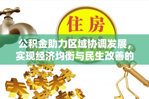 泗洪公积金助力区域协调发展，实现经济均衡与民生改善的新路径