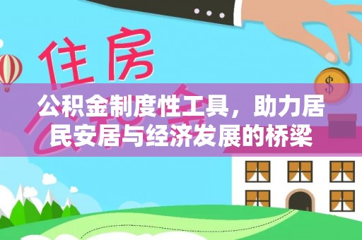 泗洪公积金制度性工具，助力居民安居与经济发展的桥梁