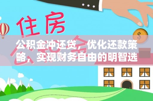 泗洪公积金冲还贷，优化还款策略，实现财务自由的明智选择