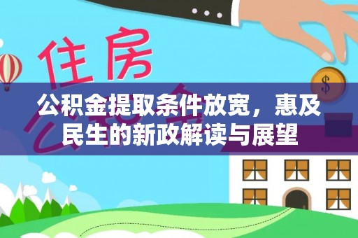 泗洪公积金提取条件放宽，惠及民生的新政解读与展望