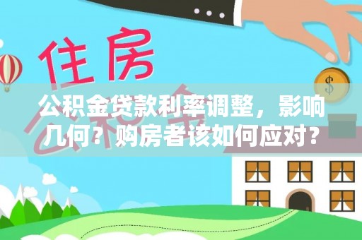 泗洪公积金贷款利率调整，影响几何？购房者该如何应对？