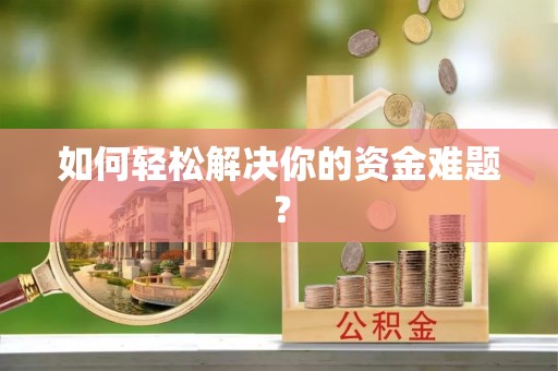 泗洪如何轻松解决你的资金难题？