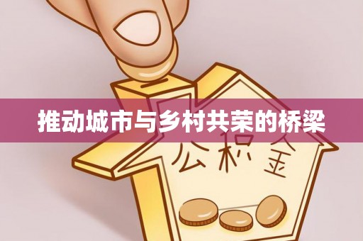 泗洪推动城市与乡村共荣的桥梁