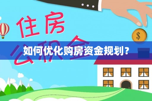 泗洪如何优化购房资金规划？