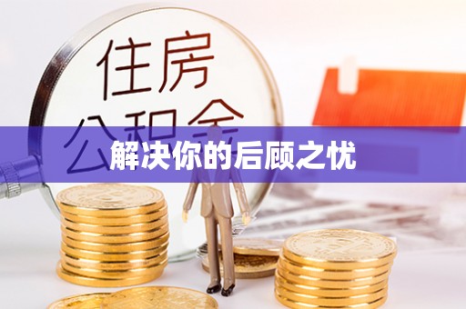 泗洪解决你的后顾之忧