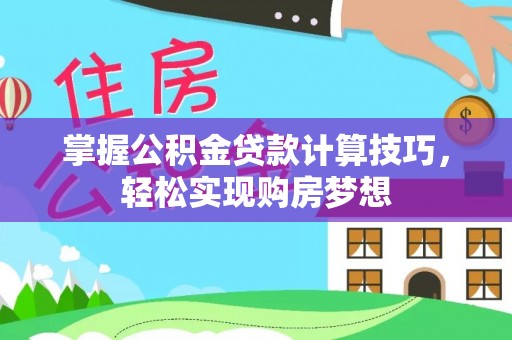 泗洪掌握公积金贷款计算技巧，轻松实现购房梦想