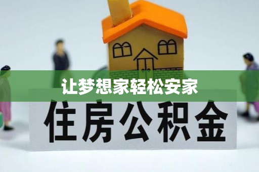 泗洪让梦想家轻松安家
