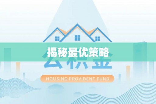 泗洪揭秘最优策略