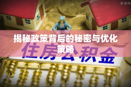 泗洪揭秘政策背后的秘密与优化策略