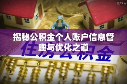 泗洪揭秘公积金个人账户信息管理与优化之道