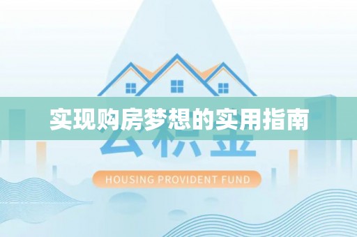 泗洪实现购房梦想的实用指南