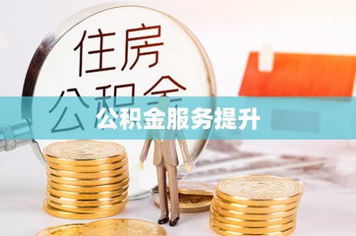 泗洪公积金服务提升