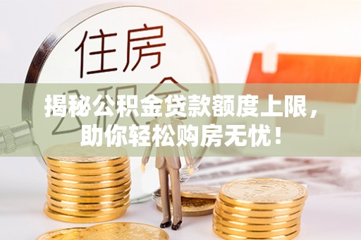 泗洪揭秘公积金贷款额度上限，助你轻松购房无忧！