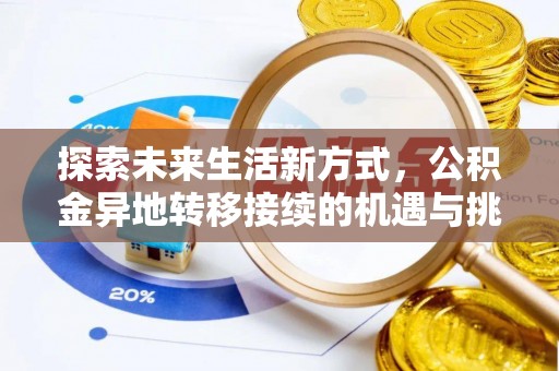 泗洪探索未来生活新方式，公积金异地转移接续的机遇与挑战