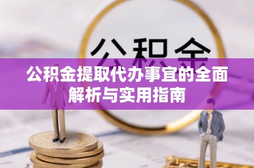 泗洪公积金提取代办事宜的全面解析与实用指南