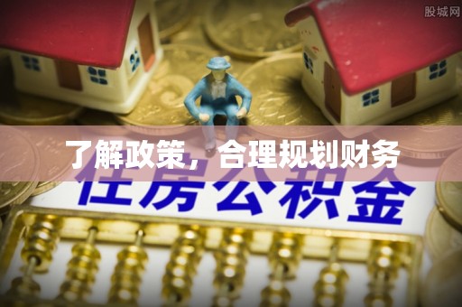 泗洪了解政策，合理规划财务