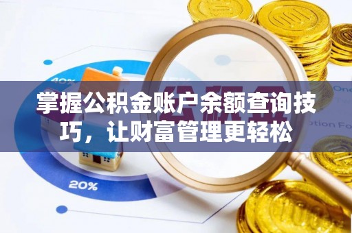 泗洪掌握公积金账户余额查询技巧，让财富管理更轻松
