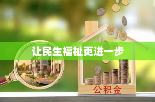 泗洪让民生福祉更进一步