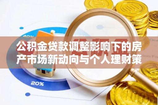 泗洪公积金贷款调整影响下的房产市场新动向与个人理财策略
