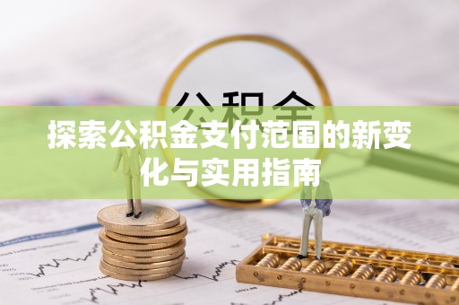 泗洪探索公积金支付范围的新变化与实用指南