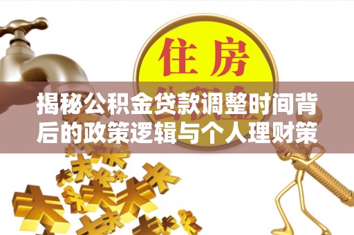 泗洪揭秘公积金贷款调整时间背后的政策逻辑与个人理财策略