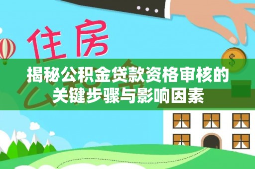 泗洪揭秘公积金贷款资格审核的关键步骤与影响因素