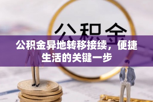 泗洪公积金异地转移接续，便捷生活的关键一步