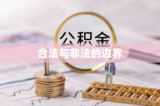 泗洪合法与非法的边界