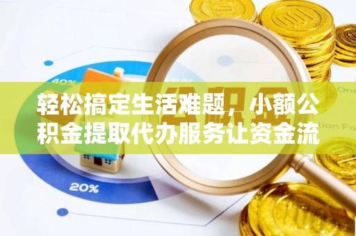 泗洪轻松搞定生活难题，小额公积金提取代办服务让资金流转更便捷