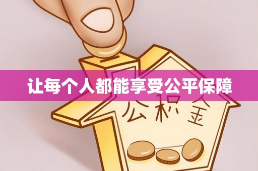 泗洪让每个人都能享受公平保障