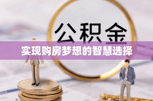 泗洪实现购房梦想的智慧选择
