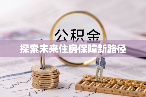泗洪探索未来住房保障新路径