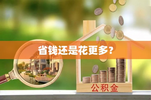 泗洪省钱还是花更多？