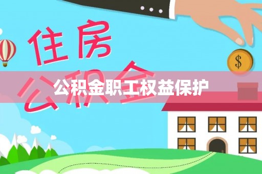 泗洪公积金职工权益保护
