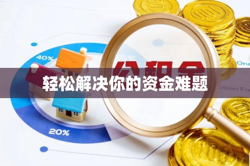 泗洪轻松解决你的资金难题