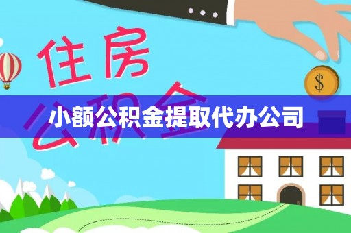 泗洪小额公积金提取代办公司