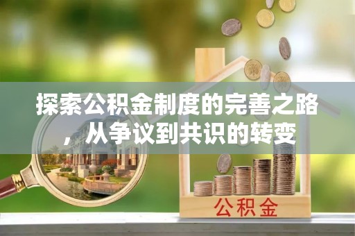 泗洪探索公积金制度的完善之路，从争议到共识的转变