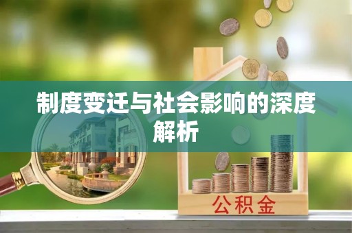 泗洪制度变迁与社会影响的深度解析