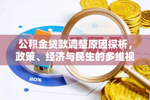 泗洪公积金贷款调整原因探析，政策、经济与民生的多维视角