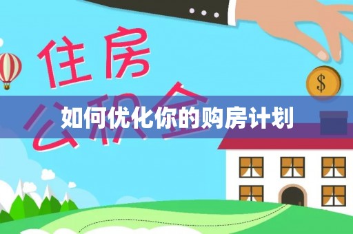 泗洪如何优化你的购房计划